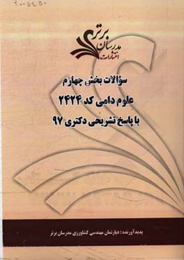 سوالات بخش چهارم رشته علوم دامی کد 2424 با پاسخ تشریحی دکتری 97