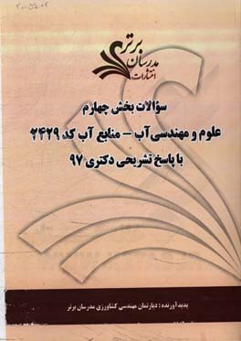 سوالات بخش چهارم رشته علوم و مهندسی آب - منابع آب کد 2429 با پاسخ تشریحی دکتری 97