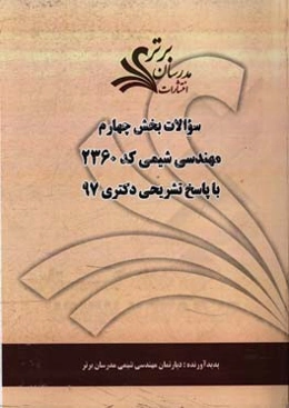 سوالات بخش چهارم رشته مهندسی شیمی کد 2360 با پاسخ تشریحی دکتری 97