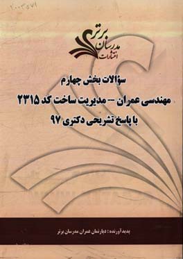 سوالات بخش چهارم رشته مهندسی عمران - مدیریت ساخت کد 2315 با پاسخ تشریحی دکتری 97