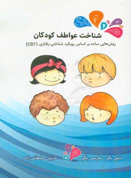 شناخت عواطف کودکان، روش‌هایی ساده بر اساس رویکرد شناختی - رفتاری (CBT)