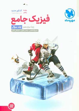 فیزیک جامع پایه دوازدهم (جلد سوال)