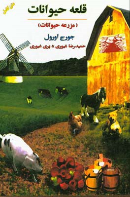 قلعه حیوانات (مزرعه حیوانات) دو زبانه (انگلیسی - فارسی)