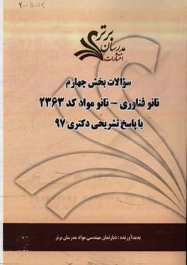 مجموعه سوالات بخش چهارم رشته نانوفناوری - نانو مواد کد 2363 با پاسخ تشریحی دکتری 97