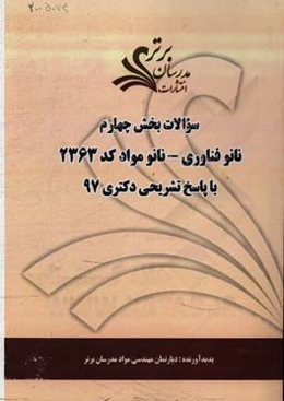 مجموعه سوالات بخش چهارم رشته نانوفناوری - نانو مواد کد 2363 با پاسخ تشریحی دکتری 97