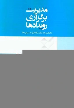 مدیریت برگزاری رویدادها: همایش‌ها،‌ جشنواره‌ها و نمایشگاه‌ها