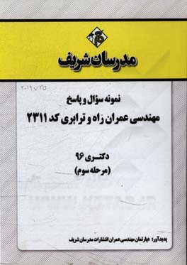 نمونه سوال و پاسخ رشته مهندسی عمران - راه و ترابری (کد 2311) دکتری 96 (مرحله سوم)