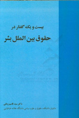 بیست و یک گفتار در حقوق بین‌الملل بشر