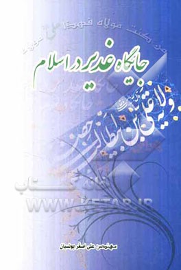 جایگاه غدیر در اسلام