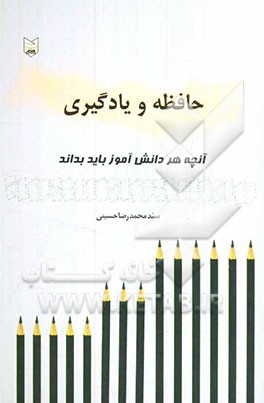 آنچه هر دانش‌آموز باید بداند: حافظه و یادگیری