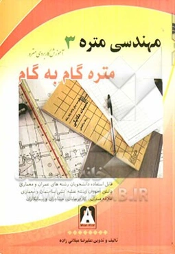 مهندسی متره 3 (متره گام به گام)