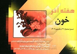 هفته آخر داخلی - خون: چکیده مبحث خون هاریسون و سسیل