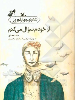 از خودم سوال می‌کنم