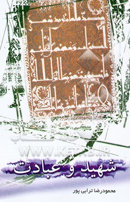 شهید: شهید و عبادت