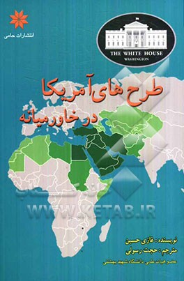 طرح‌های آمریکا در خاورمیانه