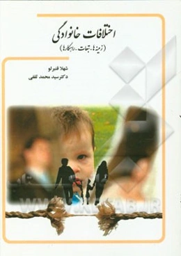 اختلافات خانوادگی: زمینه‌ها، تبعات، راهکارها