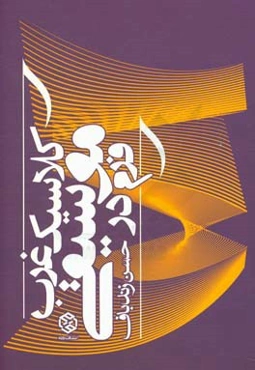 فرم در موسیقی کلاسیک غرب