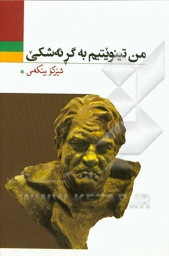 من تینویتیم به‌گر ئه‌شکی