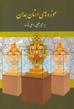 موزه‌های استان همدان