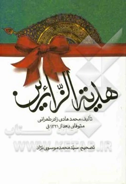 هدیه‌ الزائرین