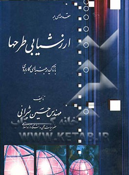 مقدمه‌ای بر ارزشیابی طرحها: طرحهای اقتصادی - اجتماعی - زیست‌محیطی - شهری و منطقه‌ای با تاکید بر جنبه‌های کاربردی