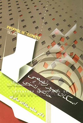 اسکان غیررسمی حاشیه‌نشینی