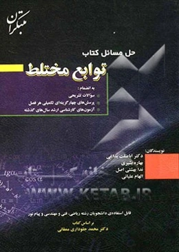 حل مسایل توابع مختلط