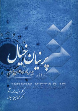 پرنیان خیال: درس‌نامه‌ی فارسی عمومی