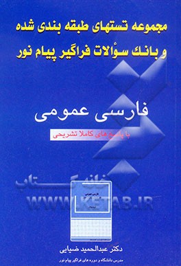 مجموعه تست‌های طبقه‌بندی شده و بانک سوالات فراگیر و پیام نور فارسی عمومی با پاسخهای کاملا تشریحی