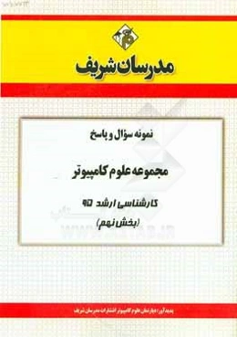 نمونه سوال و پاسخ مجموعه علوم کامپیوتر کارشناسی ارشد 95 (بخش نهم)