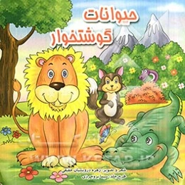 حیوانات وحشی گوشتخوار