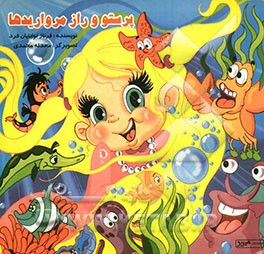 پرستو و راز مرواریدها