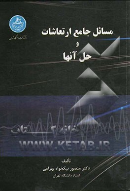 مسائل جامع ارتعاشات و حل آنها