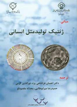 مبانی ژنتیک تولیدمثل انسانی