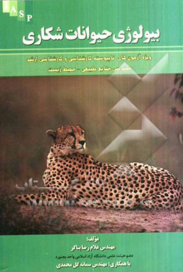 بیولوژی حیوانات شکاری: ویژه آزمون ناپیوسته کارشناسی و کارشناسی ارشد مهندسی منابع طبیعی - محیط زیست