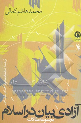 آزادی بیان در اسلام (مجموعه مقالات