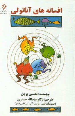 افسانه‌های آناتولی: شامل سه افسانه‌ی تاس طلایی، سه چشمه، یاشیل‌تایی