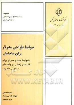 ضوابط طراحی مدولار برای ساختمان - ضوابط ابعادی مدولار برای فضاهای زندگی در واحدهای مسکونی متعارف