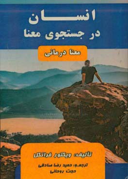 انسان در جستجوی معنی