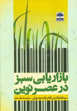بازاریابی سبز در عصر نوین