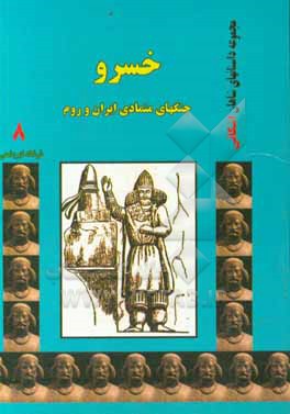 خسرو: جنگ‌های متمادی ایران و روم