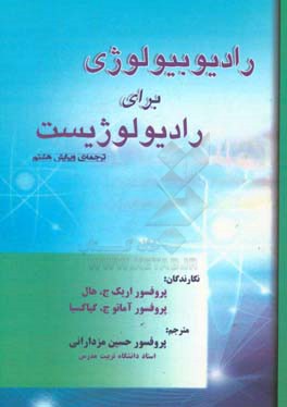 رادیوبیولوژی برای رادیولوژیست