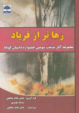 رهاتر از فریاد: مجموعه آثار منتخب سومین جشنواره‌ی بزرگ داستان کوتاه کشور