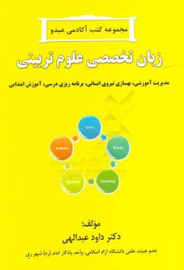 زبان تخصصی علوم تربیتی: مدیریت آموزشی، بهسازی نیروی انسانی، برنامه‌ریزی درسی، آموزش ابتدایی