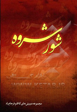 شوره شروه: دوبیتی