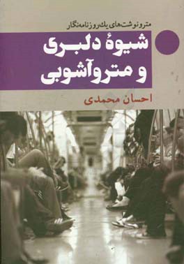 شیوه دلبری و متروآشوبی (مترونوشت‌های یک روزنامه‌نگار)