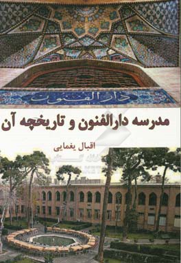 مدرسه دارالفنون و تاریخچه آن