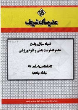 نمونه سوال و پاسخ مجموعه تربیت ‌بدنی و علوم ورزشی کارشناسی ارشد 96 (مرحله پنجم)