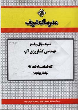 نمونه سوال و پاسخ مجموعه مهندسی کشاورزی آب کارشناسی ارشد 96 (بخش پنجم)