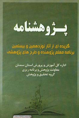 پژوهشنامه: گزیده‌ای از آثار نوزدهمین و بیستمین برنامه معلم پژوهنده و طرح‌های پژوهشی